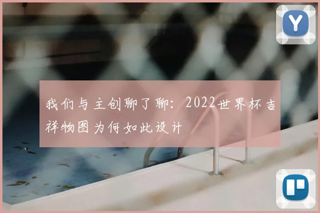 我们与主创聊了聊:2022世界杯吉祥物图为何如此设计
