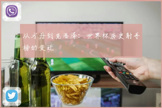 从方丹到克洛泽：世界杯历史射手榜的变迁