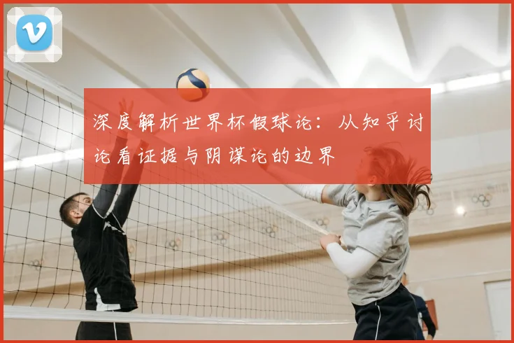 深度解析世界杯假球论:从知乎讨论看证据与阴谋论的边界