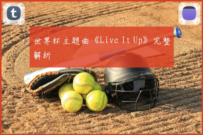 世界杯主题曲《Live It Up》完整解析