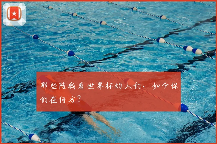 那些陪我看世界杯的人们，如今你们在何方？