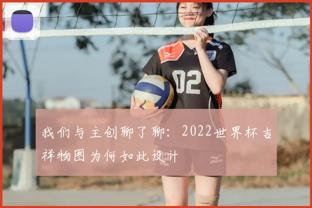 我们与主创聊了聊:2022世界杯吉祥物图为何如此设计