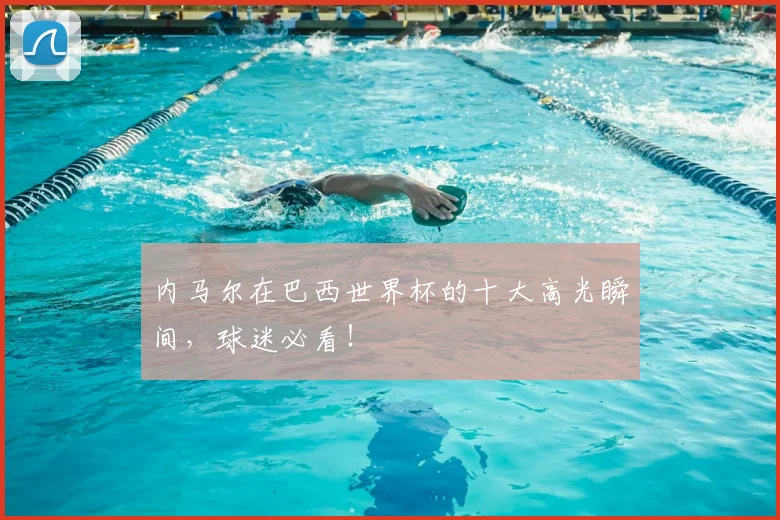 内马尔在巴西世界杯的十大高光瞬间,球迷必看!