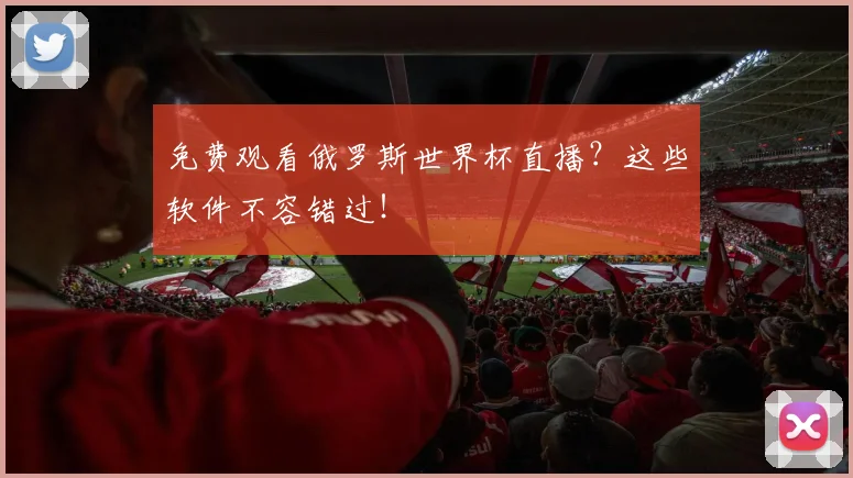 免费观看俄罗斯世界杯直播?这些软件不容错过!