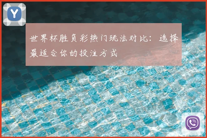 世界杯胜负彩热门玩法对比：选择最适合你的投注方式