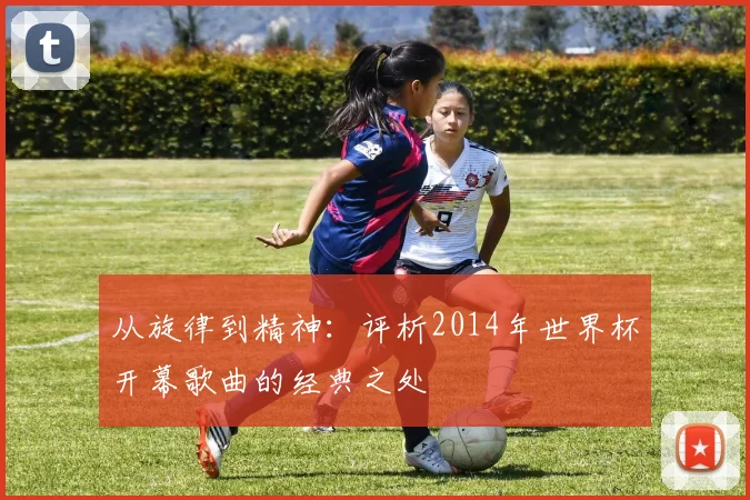 从旋律到精神：评析2014年世界杯开幕歌曲的经典之处