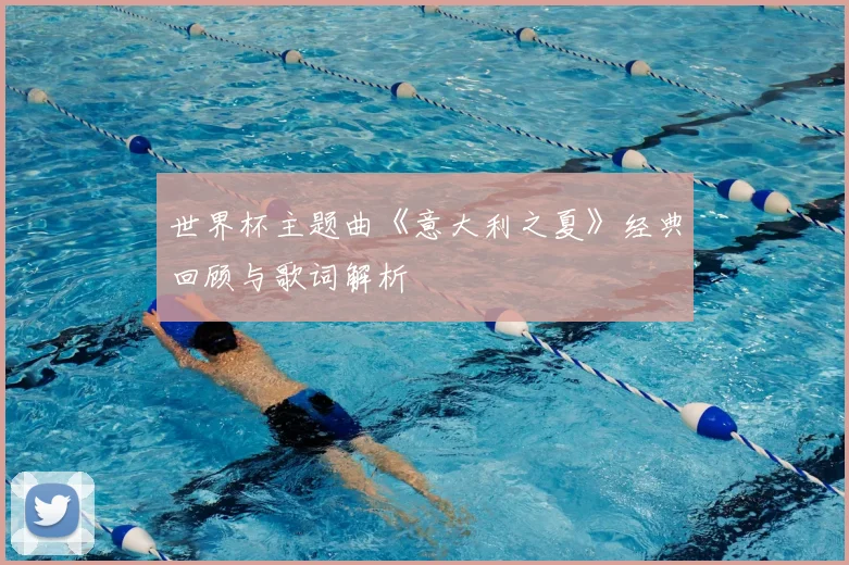 世界杯主题曲《意大利之夏》经典回顾与歌词解析