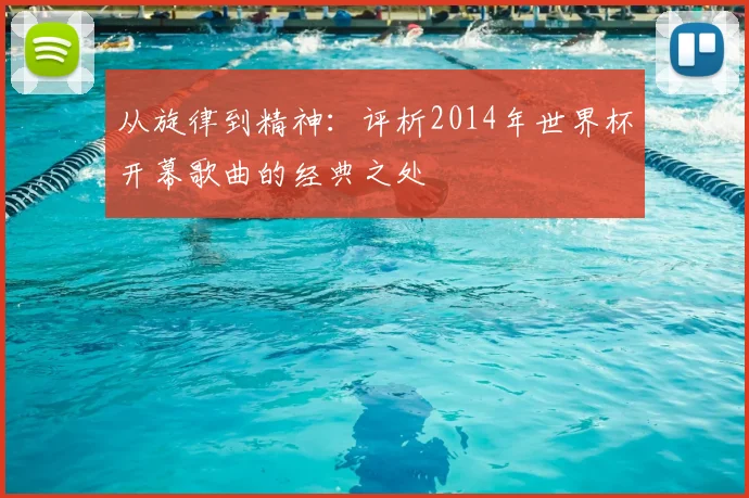 从旋律到精神：评析2014年世界杯开幕歌曲的经典之处
