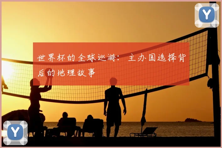 世界杯的全球巡游：主办国选择背后的地理故事