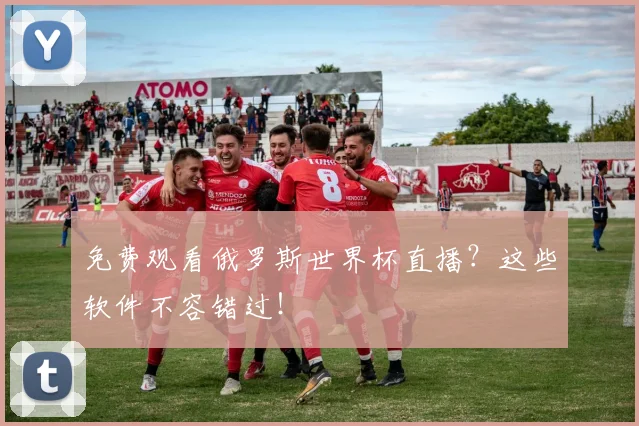 免费观看俄罗斯世界杯直播?这些软件不容错过!