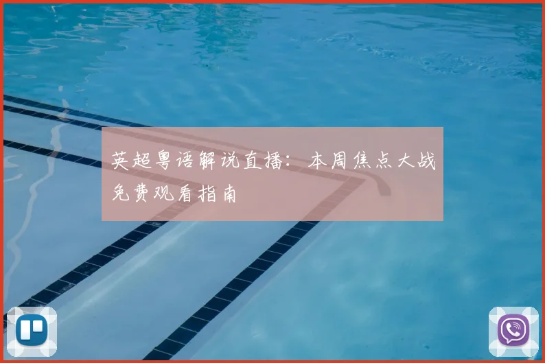 英超粤语解说直播：本周焦点大战免费观看指南