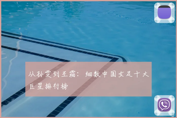 从孙雯到王霜：细数中国女足十大巨星排行榜