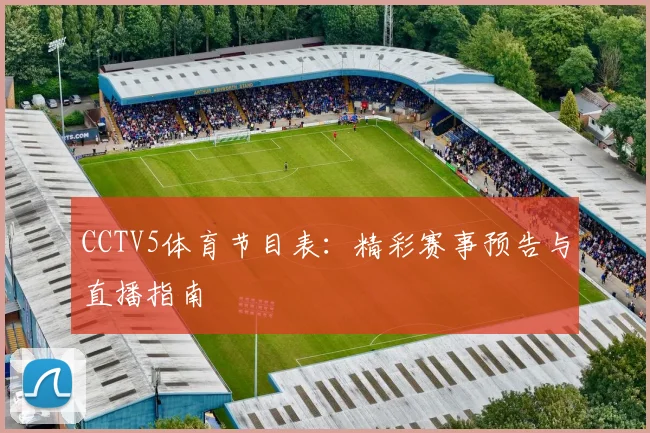 CCTV5体育节目表：精彩赛事预告与直播指南