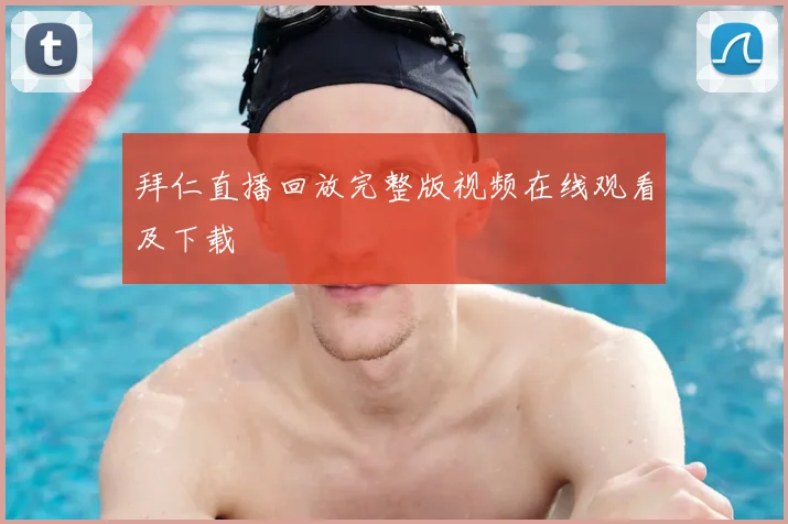 拜仁直播回放完整版视频在线观看及下载