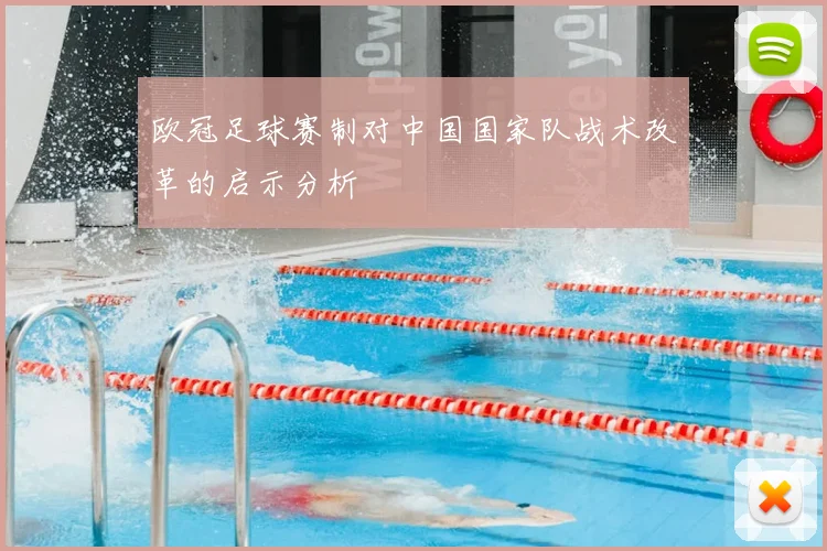 欧冠足球赛制对中国国家队战术改革的启示分析
