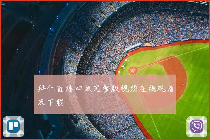 拜仁直播回放完整版视频在线观看及下载