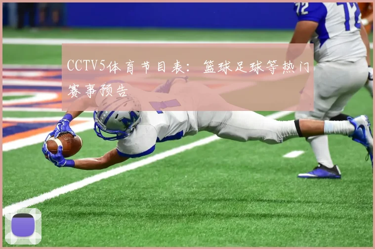 CCTV5体育节目表：篮球足球等热门赛事预告