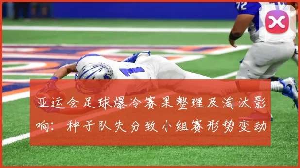 亚运会足球爆冷赛果整理及淘汰影响：种子队失分致小组赛形势变动