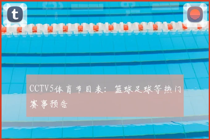 CCTV5体育节目表：篮球足球等热门赛事预告